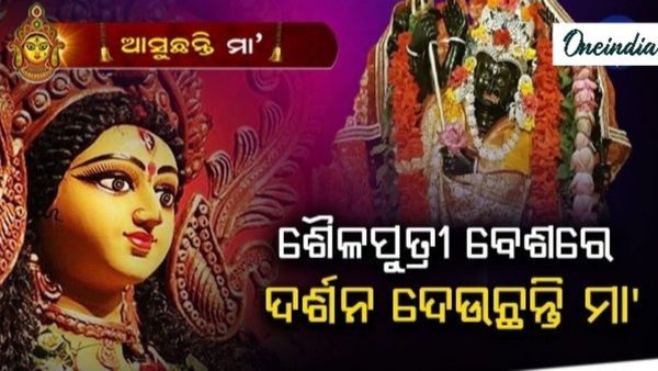 ନବରାତ୍ରୀ ପ୍ରଥମ ଦିନ: ଶୈଳପୁତ୍ରୀ ବେଶରେ ଦର୍ଶନ ଦେଉଛନ୍ତି ମା' ; ପୂଜା ପଦ୍ଧତି, ମନ୍ତ୍ର ଏବଂ ଆରତୀ ବିଷୟରେ