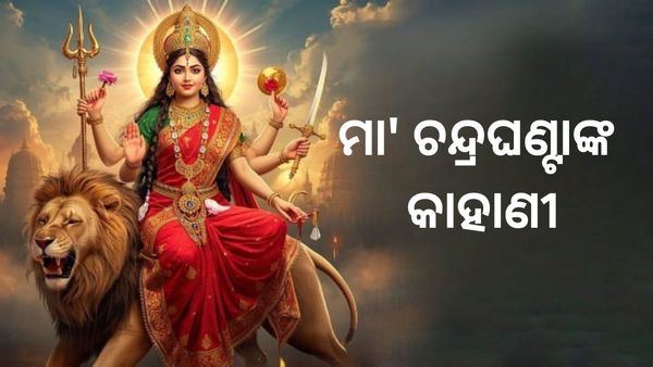 ନବରାତ୍ରିର ତୃତୀୟ ଦିବସ: ମା ଚନ୍ଦ୍ରଘଣ୍ଟାଙ୍କୁ କେମିତି ପୂଜା କରିବେ ? ମା' ଚନ୍ଦ୍ରଘଣ୍ଟାଙ୍କ କାହାଣୀ ?