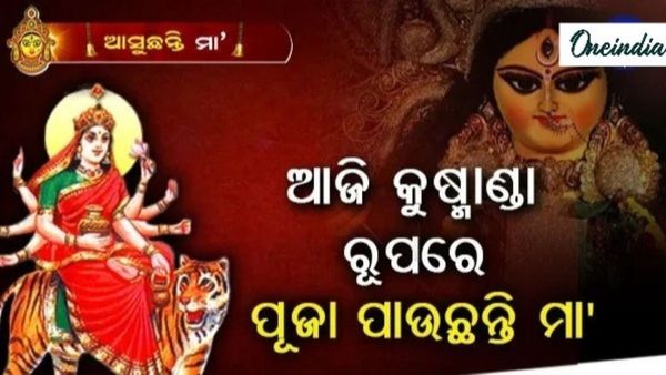 ଆଜି ପୂଜା ପାଉଛନ୍ତି ମା'କୁଷ୍ମାଣ୍ଡା, ଜାଣନ୍ତୁ ପୂଜାବିଧି; ବ୍ରହ୍ମାଣ୍ଡର ସୃଷ୍ଟିକର୍ତ୍ତା କାହିଁକି କୁହାଯାଏ?