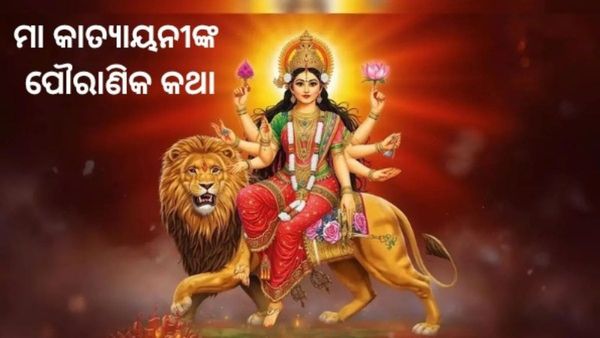ମା କାତ୍ୟାୟନୀଙ୍କ ସ୍ୱରୂପ ଅତ୍ୟନ୍ତ ଭବ୍ୟ ଏବଂ ଦିବ୍ୟ, ପୂଜା କଲେ ଦୂର ହେବ ବିବାହ ବାଧା; କଣ ରହିଛି ପୌରାଣିକ କଥା ?
