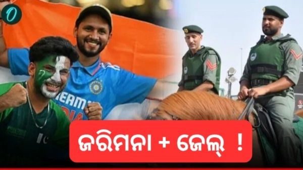 IND vs PAK, Asia Cup 2025 Final: ନିୟମ ଭଙ୍ଗ କଲେ ଜେଲ୍ ଦଣ୍ଡ; ଦୁବାଇ ପୋଲିସର କଠୋର ନିର୍ଦ୍ଦେଶାବଳୀ