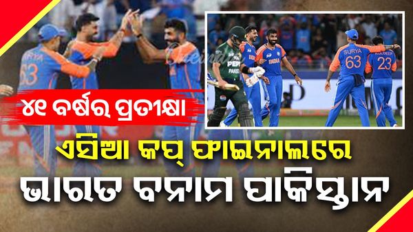 Asia Cup Finale:  ୪୧ ବର୍ଷ ପରେ  ଏସିଆ କପ୍ ଫାଇନାଲରେ  ଭାରତ ବନାମ ପାକିସ୍ତାନ