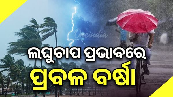 ବଙ୍ଗୋପସାଗରରେ ସୃଷ୍ଟି ହେଲା ଅବପାତ; ୧ରେ ପୁଣି ଲଘୁଚାପ: ଦକ୍ଷିଣ ଓଡ଼ିଶାରେ ନିର୍ଧୁମ୍ ବର୍ଷିବ, ୩ ଜିଲ୍ଲାକୁ ରେଡ୍ ଆଲର୍ଟ