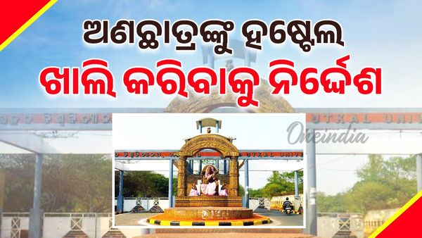 ଉତ୍କଳ ବିଶ୍ୱବିଦ୍ୟାଳୟ ହଷ୍ଟେଲରୁ ଅଣଛାତ୍ରଙ୍କୁ ଖାଲି କରିବାକୁ ନିର୍ଦ୍ଦେଶ