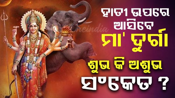 Navaratri Puja: ହାତୀ ଉପରେ ଆସିବେ ମା' ଦୁର୍ଗା ଶୁଭ କି ଅଶୁଭ ସଂକେତ ?