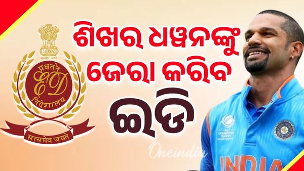 ଦିଲ୍ଲୀ ଇଡି ଅଫିସ୍‌ରେ ପହଞ୍ଚିଲେ କ୍ରିକେଟର ଶିଖର ଧୱନ; ବେଆଇନ୍ ବେଟିଂ ଆପ୍ ମାମଲାରେ ଜେରା କରିବ ଇଡି