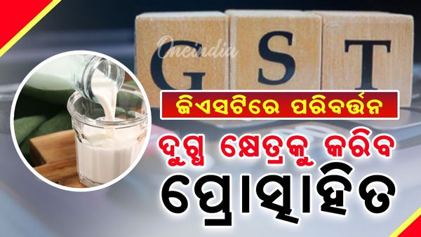 ଜିଏସଟିରେ ପରିବର୍ତ୍ତନ ଦୁଗ୍ଧ କ୍ଷେତ୍ରକୁ ପ୍ରୋତ୍ସାହିତ କରିବ; ଅଧିକାଂଶ ଉତ୍ପାଦ ଉପରେ ଟିକସ ଶୂନ କିମ୍ବା ମାତ୍ର ୫%
