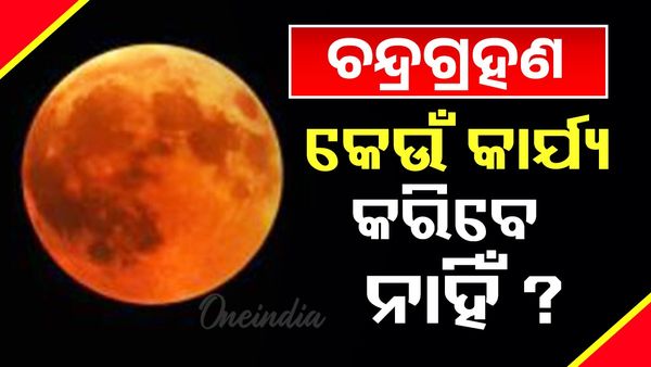 ସେପ୍ଟେମ୍ବର ୭ରେ ଲାଗୁଛି ଚନ୍ଦ୍ରଗ୍ରହଣ; କେଉଁ କାର୍ଯ୍ୟ କରିବେ ନାହିଁ ?