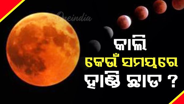 ଚନ୍ଦ୍ରଗ୍ରହଣ: ସୂତକ ସମୟ କେବେ ହେବ? କାଲି କେଉଁ ସମୟରେ ହାଣ୍ଡି ଛାଡ ?