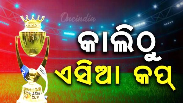 ଆସନ୍ତା ୯ ତାରିଖରୁ ଏସିଆ କପ୍ କ୍ରିକେଟ୍; ହଂକଂ-ଆଫଗାନିସ୍ତାନ ଉଦ୍‌ଘାଟନୀ ମୁକାବିଲା, ୧୪ ରେ ଭାରତ ବନାମ ପାକିସ୍ତାନ