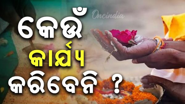 Pitru Paksha 2025: କ’ଣ ଦାନ କରିବେ ନାହିଁ ? କ’ଣ କିଣିବେ ନାହିଁ ?