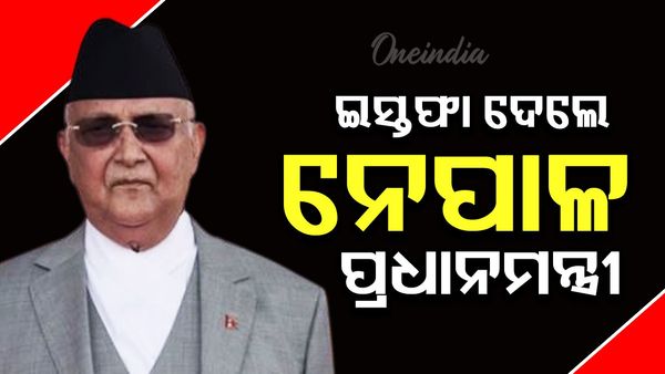 ନେପାଳ ପ୍ରଧାନମନ୍ତ୍ରୀ କେପି ଶର୍ମା ଓଲିଙ୍କ ଇସ୍ତଫା; ଦେଶରେ ବ୍ୟାପକ ହିଂସାକାଣ୍ଡ ଭିତରେ ଦେଲେ ଇସ୍ତଫା