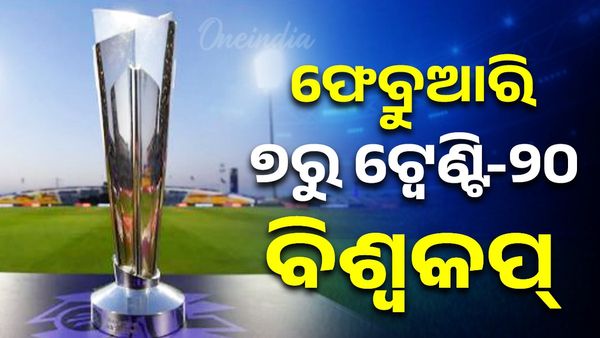 ଫେବ୍ରୁଆରି ୭ରୁ ଟ୍ବେଣ୍ଟି-୨୦ ବିଶ୍ବକପ୍: ୨୦ ଦଳକୁ ନେଇ ଭାରତ ଓ ଶ୍ରୀଲଙ୍କାରେ ଆୟୋଜନ