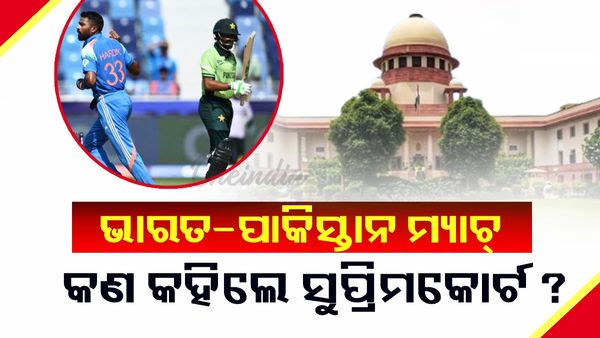 Asia Cup: ଏସିଆ କପରେ ଭାରତ-ପାକିସ୍ତାନ ମ୍ୟାଚ୍ ନେଇ କଣ କହିଲେ ସୁପ୍ରିମକୋର୍ଟ ?