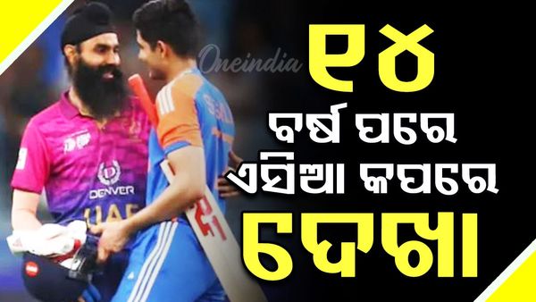 ଏସିଆ କପ୍: 'ମୁଁ ଜାଣିନାହିଁ ସେ ମୋତେ ମନେ ରଖିଥିବେ କି ନାହିଁ',  ୟୁଏଇର ସିମରନଜିତଙ୍କୁ ଆଲିଙ୍ଗନ କଲେ ଗିଲ୍, ଭିଡିଓ ଦେଖନ୍ତୁ 