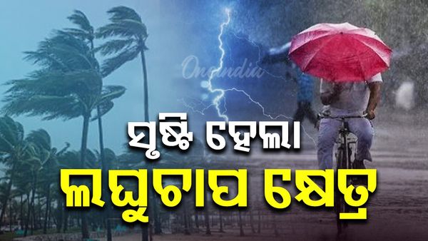 Odisha Weather : ବଙ୍ଗୋପସାଗରରେ ସୃଷ୍ଟି ହେଲା ଲଘୁଚାପ କ୍ଷେତ୍ର