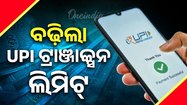 UPI News Odisha: ବଢ଼ିଲା UPI ଟ୍ରାଞ୍ଜାକ୍ସନ ଲିମିଟ୍