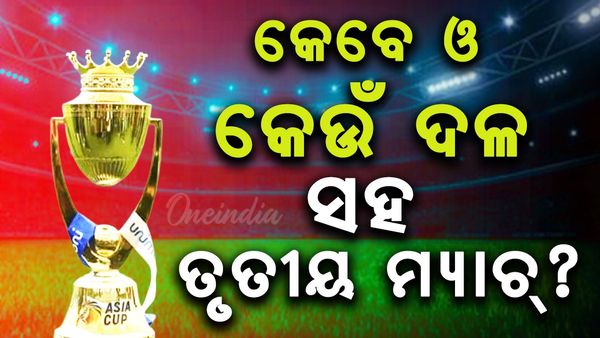 Asia Cup 2025: ଏସିଆ କପରେ କେବେ ଓ କେଉଁ ଦଳ ସହ ତୃତୀୟ ମ୍ୟାଚ ଖେଳିବ ଭାରତ ?