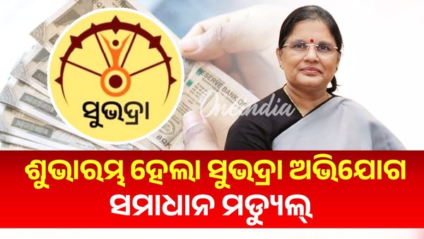 ଶୁଭାରମ୍ଭ ହେଲା ସୁଭଦ୍ରା ଅଭିଯୋଗ ସମାଧାନ ମଡ୍ୟୁଲ୍‌
