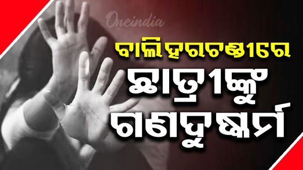 ପୁରୀ ଜିଲ୍ଲାର ବ୍ରହ୍ମଗିରି ବାଲିହରଚଣ୍ଡୀରେ ଛାତ୍ରୀଙ୍କୁ ଗଣଦୁଷ୍କର୍ମ: ୪ ଅଭିଯୁକ୍ତ ଗିରଫ