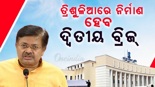 ତ୍ରିଶୁଳିଆରେ ନିର୍ମାଣ ହେବ ଦ୍ବିତୀୟ ବ୍ରିଜ୍; ବ୍ୟୟବରାଦ ୨୯୭ କୋଟି, ୩୬ ମାସରେ ଶେଷ ହେବ କାମ