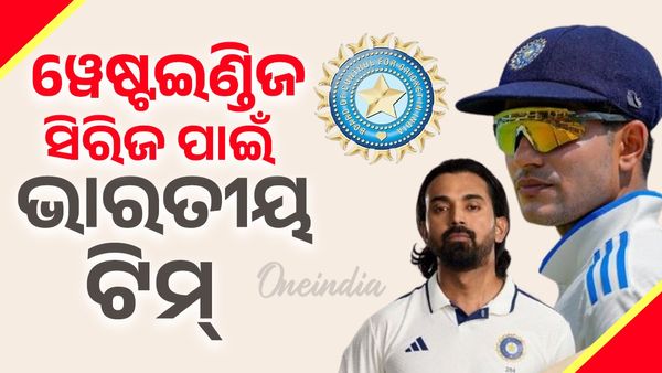 ୱେଷ୍ଟଇଣ୍ଡିଜ ବିପକ୍ଷ ଟେଷ୍ଟ ସିରିଜ ପାଇଁ ଭାରତୀୟ ଟିମ୍ ଘୋଷଣା; ରବିନ୍ଦ୍ର ଜାଡେଜା ଉପଅଧିନାୟକ