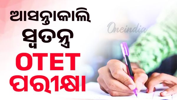 ଆସନ୍ତାକାଲି ସ୍ୱତନ୍ତ୍ର ଓଟିଇଟି; ୭୫ ହଜାର ୪୦୩ ଶିକ୍ଷକ-ଶିକ୍ଷୟିତ୍ରୀ ଦେବେ ପରୀକ୍ଷା