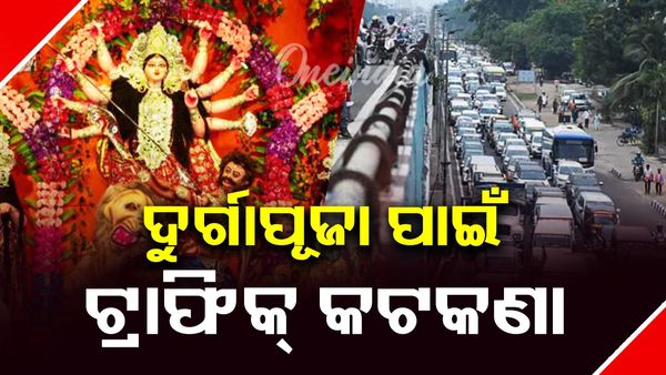 ଦୁର୍ଗାପୂଜା ପାଇଁ ଜାରି ହେଲା ଟ୍ରାଫିକ୍‌ କଟକଣା: ୨୭ ତାରିଖରୁ ଅକ୍ଟୋବର ୨ ପର୍ଯ୍ୟନ୍ତ ଭାରୀଯାନ ମନା