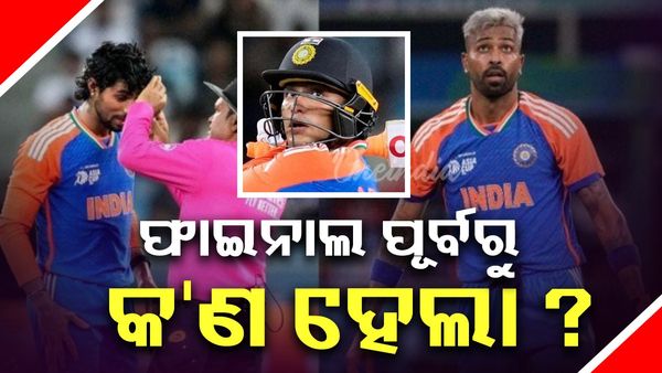 ଏସିଆ କପ୍ 2025 ଫାଇନାଲ ପୂର୍ବରୁ ଟିମ୍ ଇଣ୍ଡିଆକୁ ସଙ୍କଟ; କେଉଁ କେଉଁ ଖେଳାଳି ଆହତ?