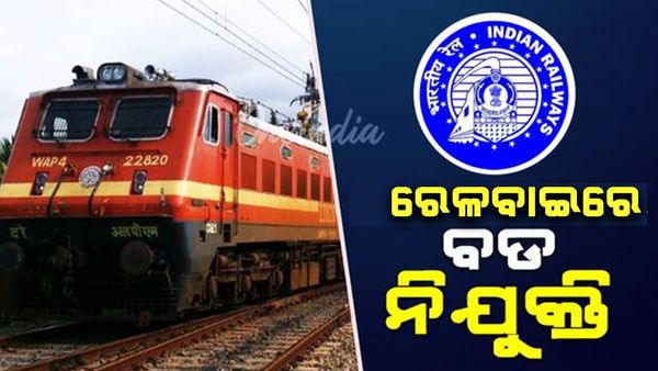 Railway Jobs: ରେଲଓ୍ବେରେ ବିନା ପରୀକ୍ଷାରେ ନିଯୁକ୍ତି ସୁଯୋଗ, ୧୦ମ ପାସ୍‌ କରିଥିଲେ କରିପାରିବେ ଆବେଦନ