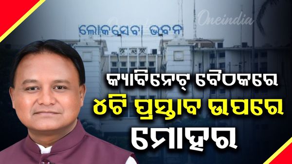 Odisha Cabinet: ରାଜ୍ୟ କ୍ୟାବିନେଟ୍ ବୈଠକରେ ୪ଟି ପ୍ରସ୍ତାବ ଉପରେ ମୋହର