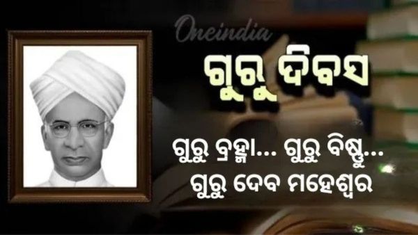 Teacher's Day 2025 : ଗୁରୁଦିବସର କଣ ରହିଛି ମହତ୍ତ୍ଵ ? ସମୟର ସ୍ରୋତରେ ଗୁରୁ - ଶିଷ୍ୟ