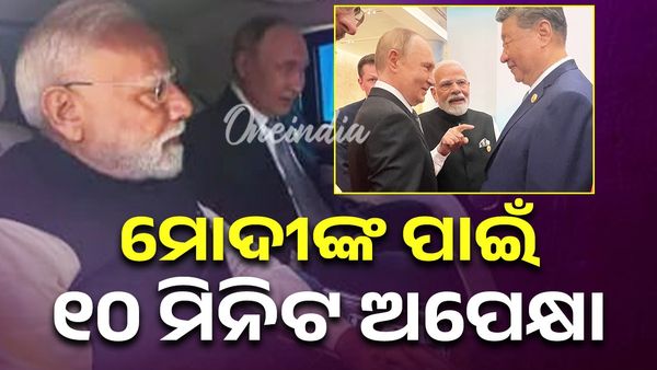 ଚୀନ୍‌ରେ ପ୍ରଧାନମନ୍ତ୍ରୀ ମୋଦିଙ୍କ କରିସ୍ମା, ସାଙ୍ଗରେ ଯିବା ପାଇଁ ୧୦ ମିନିଟ ଅପେକ୍ଷା କଲେ ପୁଟିନ