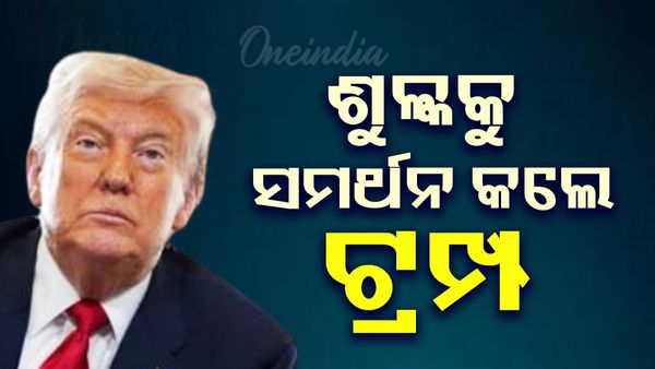 ଭାରତ ଉପରେ ଲାଗୁ ହୋଇଥିବା 50% ଶୁଳ୍କକୁ ସମର୍ଥନ କଲେ ଟ୍ରମ୍ପ, କହିଲେ ଦୁଇ ଦେଶ ମଧ୍ୟରେ ସମ୍ପର୍କକୁ 'ଏକପାକ୍ଷିକ'