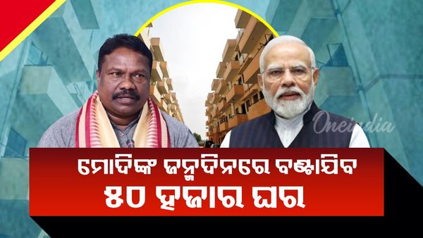 ବଡ ଘୋଷଣା କଲେ ମନ୍ତ୍ରୀ, ପ୍ରଧାନମନ୍ତ୍ରୀ ମୋଦିଙ୍କ ଜନ୍ମଦିନରେ ବଣ୍ଟାଯିବ ୫୦ ହଜାର ଅନ୍ତ୍ୟୋଦୟ ଘର