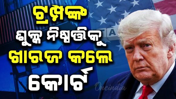 ଟ୍ରମ୍ପକୁ ଲାଗିଲା ବଡ ଝଟକା, ଟ୍ରମ୍ପଙ୍କ ଶୁଳ୍କ ନିଷ୍ପତ୍ତିକୁ ଖାରଜ କଲେ କୋର୍ଟ !