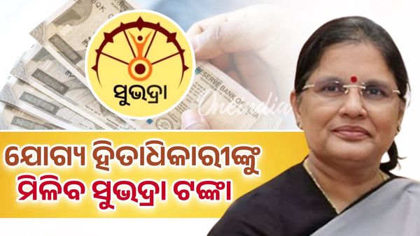 ବଡ ଘୋଷଣା କଲେ ଉପ ମୁଖ୍ୟମନ୍ତ୍ରୀ; କହିଲେ ଯୋଗ୍ୟ ହିତାଧିକାରୀ ନିଶ୍ଚୟ ପାଇବେ ସୁଭଦ୍ରା ଯୋଜନା ସହାୟତା