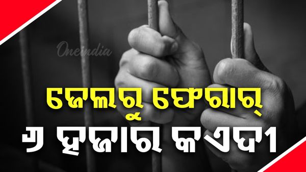 ନେପାଳ ହିଂସା : ଜେଲରୁ ଫେରାର୍ ହେଲେ ୬ ହଜାର କଏଦୀ