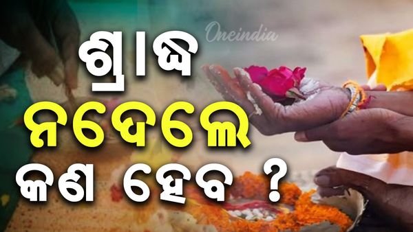 ପ୍ରତିବର୍ଷ ଶ୍ରାଦ୍ଧ କରିବା ଆବଶ୍ୟକ କି, ନ କଲେ କ'ଣ ହେବ ? ଜାଣନ୍ତୁ କଣ କହୁଛି ଗରୁଡ ପୁରାଣ