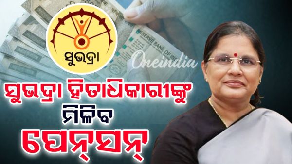 ୬୦ ବର୍ଷ ହୋଇଥିବା ସୁଭଦ୍ରା ହିତାଧିକାରୀଙ୍କୁ ମିଳିବ ପେନ୍‌ସନ୍