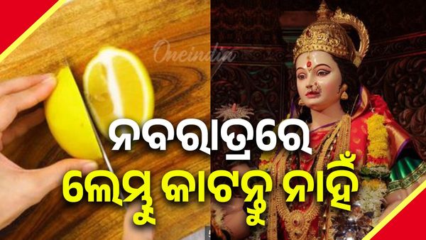 ନବରାତ୍ରି ସମୟରେ କ'ଣ କରିବେ ଏବଂ କ'ଣ କରିବେ ନାହିଁ? ଦୁର୍ଗା ପୂଜାର ଗୁରୁତ୍ୱପୂର୍ଣ୍ଣ ନିୟମ ଜାଣନ୍ତୁ