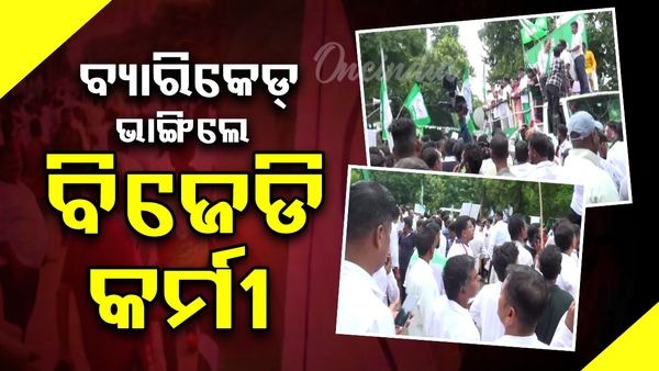 ବିଧାନସଭା ସମ୍ମୁଖରେ ଜୋରଦାର୍ ବିକ୍ଷୋଭ ପ୍ରଦର୍ଶନ , ୨ଟି ବ୍ୟାରିକେଡ୍ ଭାଙ୍ଗିଲେ ବିଜେଡି କର୍ମୀ