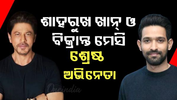 ଶାହରୁଖ ଖାନ୍ ଓ ବିକ୍ରାନ୍ତ ମେସିଙ୍କୁ ମିଳିଲା ଶ୍ରେଷ୍ଠ ଅଭିନେତା ସମ୍ମାନ