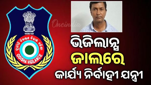 ୨୦ ହଜାର ଟଙ୍କା ଲାଞ୍ଚ ନେବାବେଳେ ଭିଜିଲାନ୍ସ ଜାଲରେ ଧରାପଡିଲେ କାର୍ଯ୍ୟନିର୍ବାହୀ ଯନ୍ତ୍ରୀ