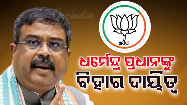 ବିଜେପି ଘୋଷଣା କଲା ନିର୍ବାଚନ ପ୍ରଭାରୀ, ଧର୍ମେନ୍ଦ୍ର ପ୍ରଧାନଙ୍କୁ ବିହାର ଦାୟିତ୍ବ