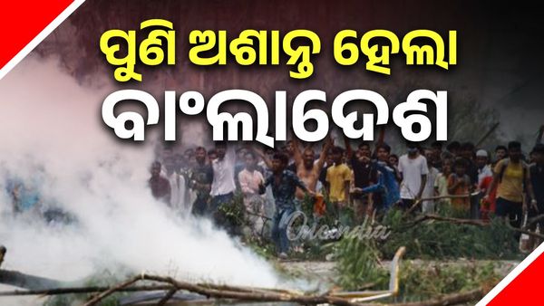 ପୁଣି ବାଂଲାଦେଶରେ ହିଂସା ; ୩ମୃତ, ଅନେକ ଆହତ