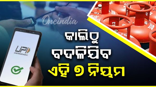 LPG ରୁ UPI... ଅକ୍ଟୋବରରୁ ବଦଳିବାକୁ ଯାଉଛି ଏହି 7ଟି ନିୟମ ,ଏହା ଜାଣିବା ଆପଣଙ୍କ ପାଇଁ ଗୁରୁତ୍ୱପୂର୍ଣ୍ଣ