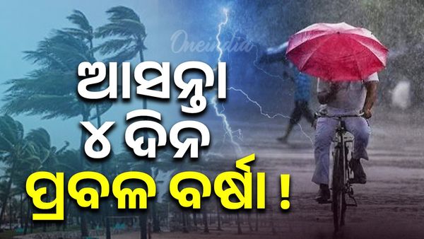 ଆସନ୍ତା ୪ ଦିନ ପ୍ରବଳ ବର୍ଷା !
