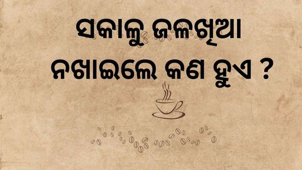 Health Tips: ସକାଳ ଜଳଖିଆ ସେବନ ନ କଲେ କଣ ଅସୁବିଧା ହୁଏ ?