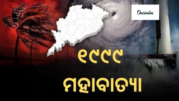 ଓଡ଼ିଶାର ପିଛା ଛାଡୁନି ବାତ୍ୟା; କେମିତି ଥିଲା ୧୯୯୯ ମସିହା ମହାବାତ୍ୟା ? ପ୍ରଳୟ ରଚିଥିଲା, ସବୁକିଛି ଉଜାଡ଼ି ଦେଇଥିଲା